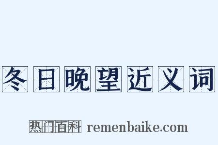 冬日晚望近义词是什么意思的图片